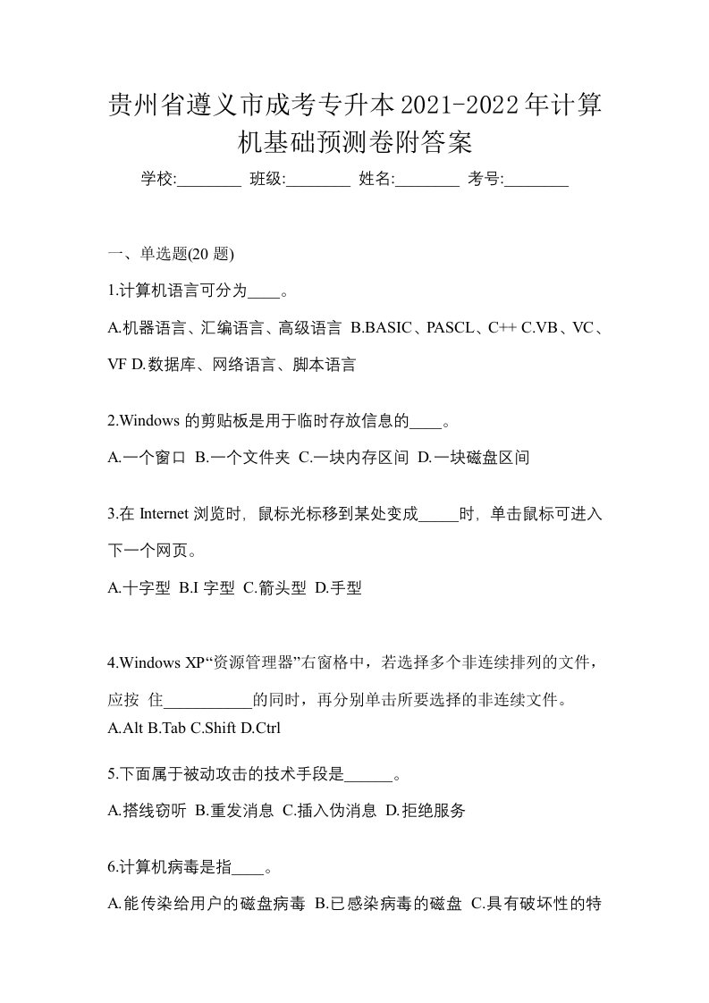 贵州省遵义市成考专升本2021-2022年计算机基础预测卷附答案