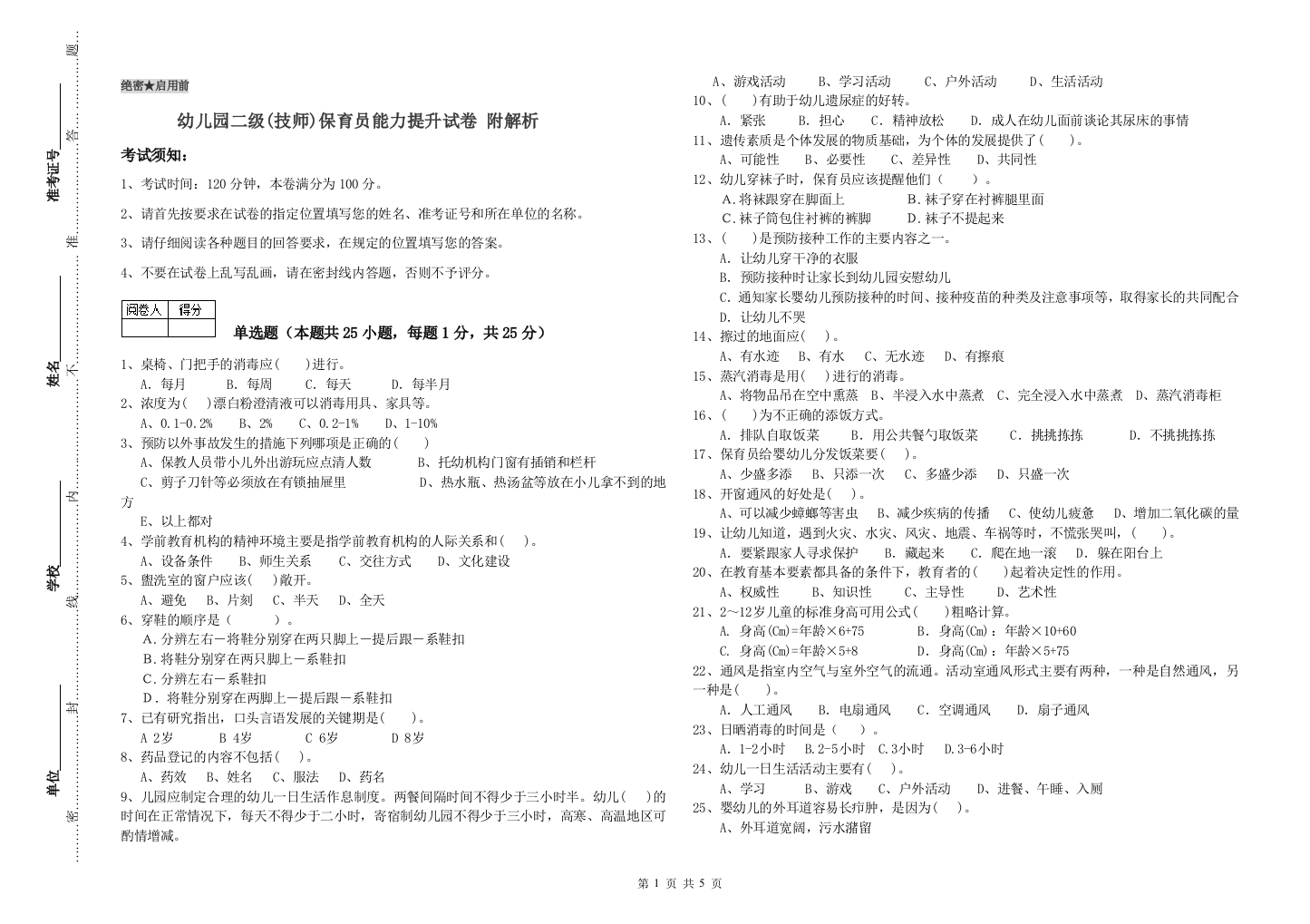 幼儿园二级(技师)保育员能力提升试卷-附解析