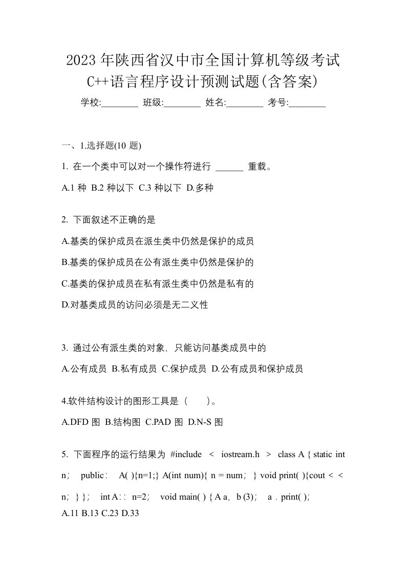 2023年陕西省汉中市全国计算机等级考试C语言程序设计预测试题含答案