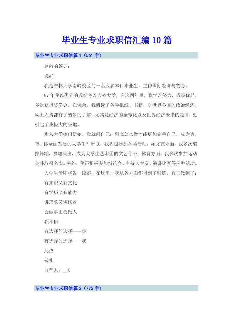 毕业生专业求职信汇编10篇