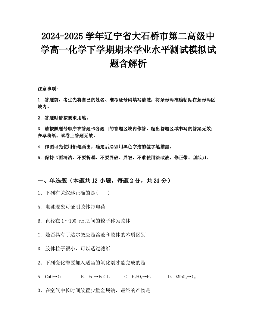 2024-2025学年辽宁省大石桥市第二高级中学高一化学下学期期末学业水平测试模拟试题含解析