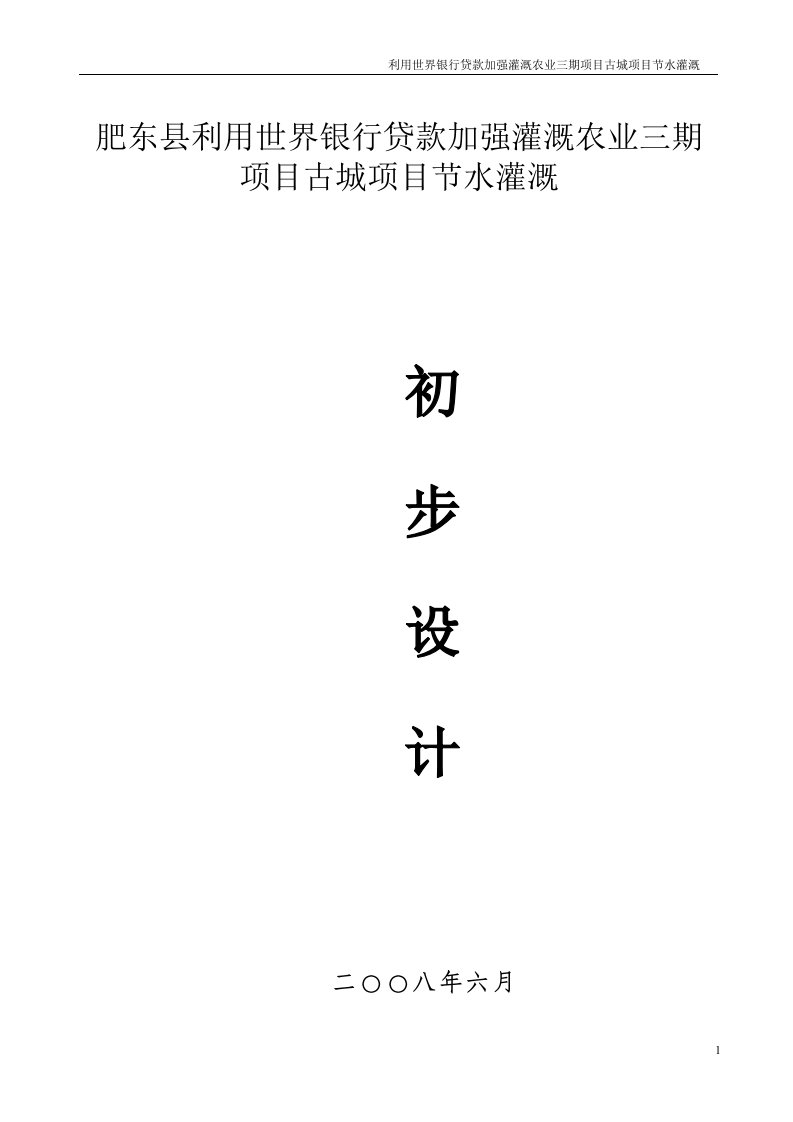 利用世界银行贷款加强灌溉农业三期项目古城项目节水灌溉初步设计