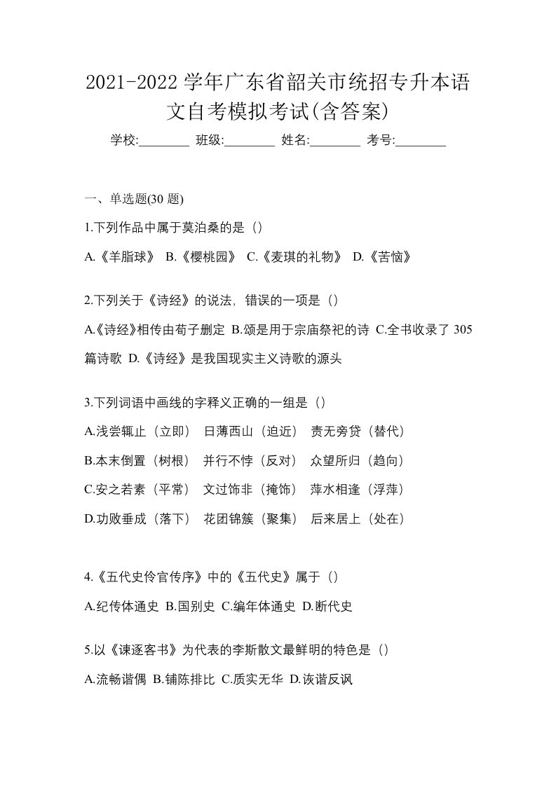 2021-2022学年广东省韶关市统招专升本语文自考模拟考试含答案