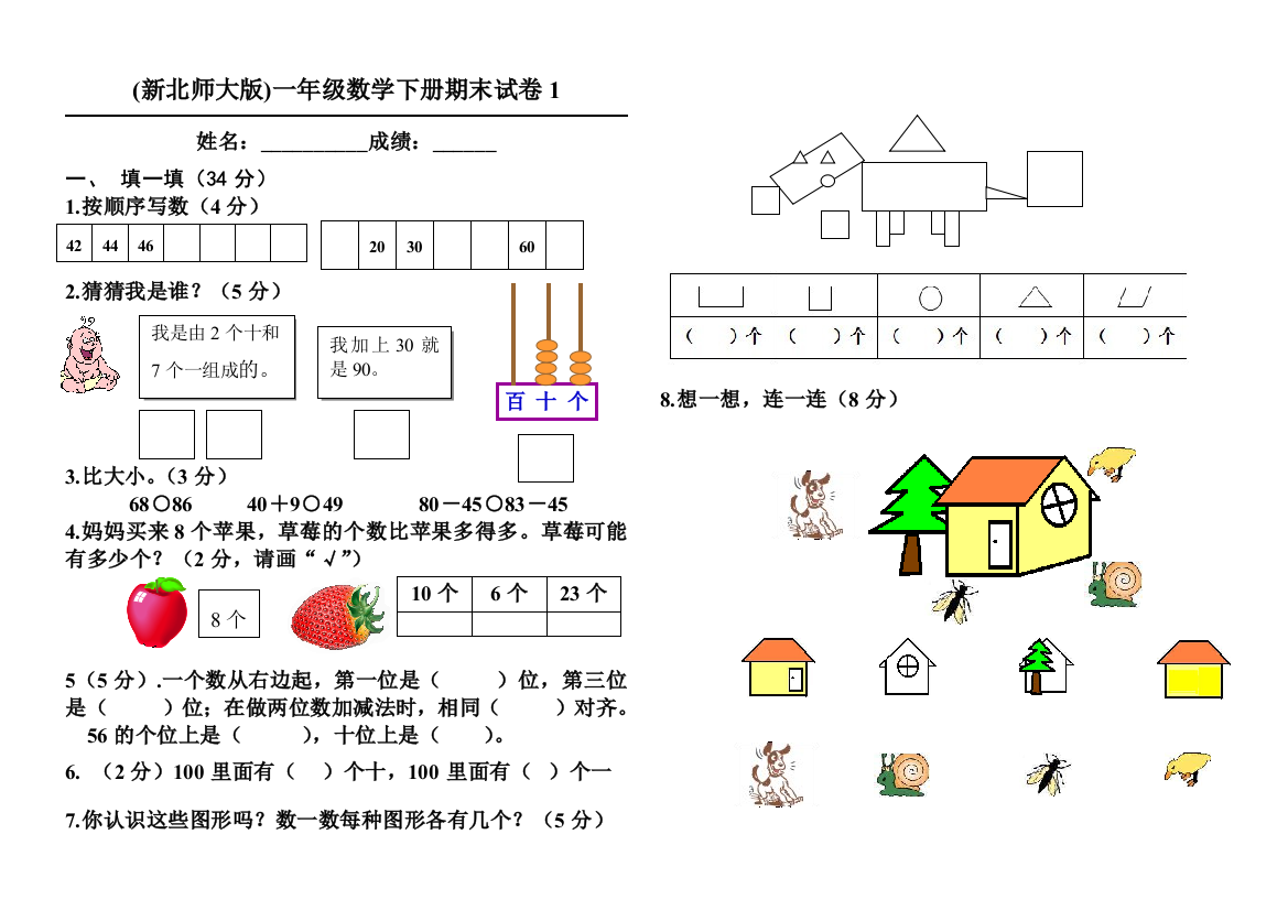 (完整word版)北师大版一年级数学下册期末试卷