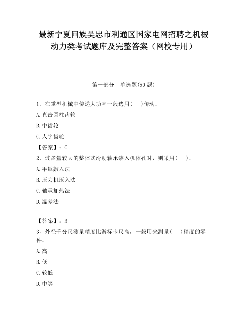 最新宁夏回族吴忠市利通区国家电网招聘之机械动力类考试题库及完整答案（网校专用）