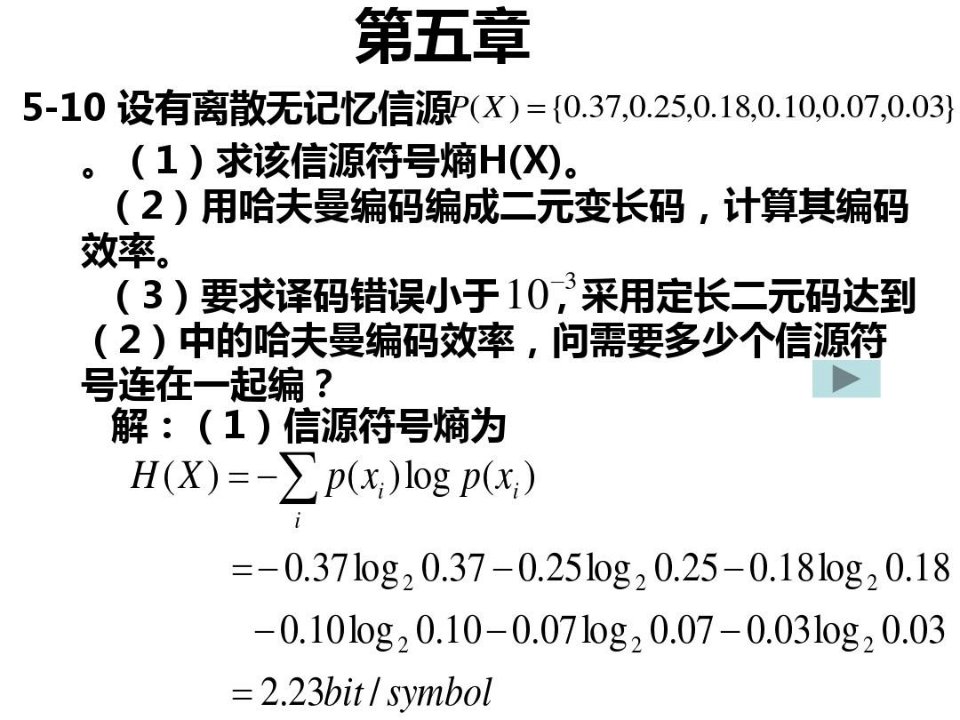 信息论与编码习题课