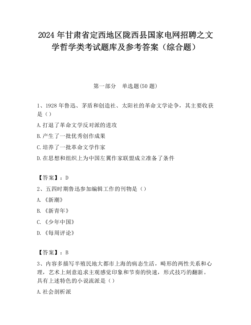 2024年甘肃省定西地区陇西县国家电网招聘之文学哲学类考试题库及参考答案（综合题）