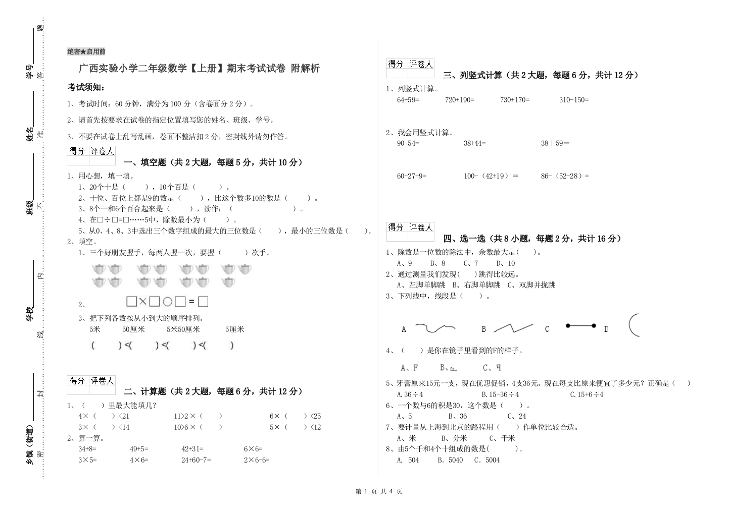 广西实验小学二年级数学【上册】期末考试试卷-附解析