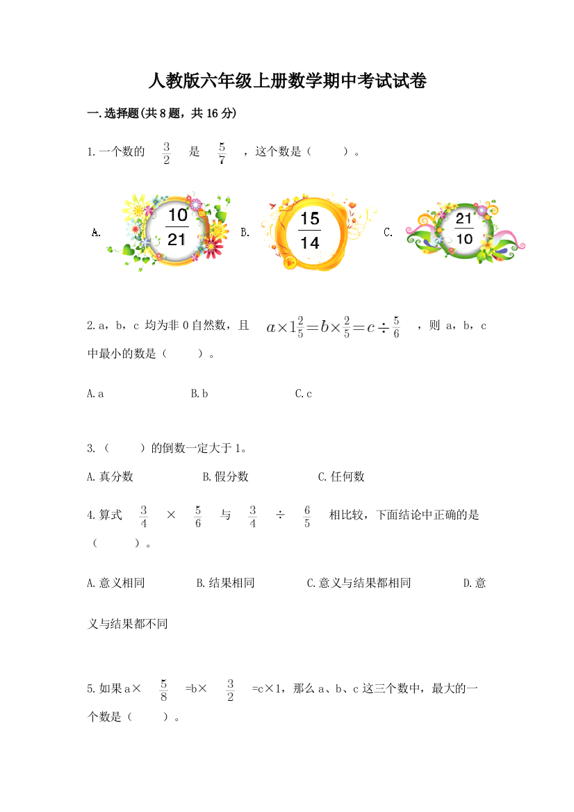 人教版六年级上册数学期中考试试卷附参考答案（完整版）