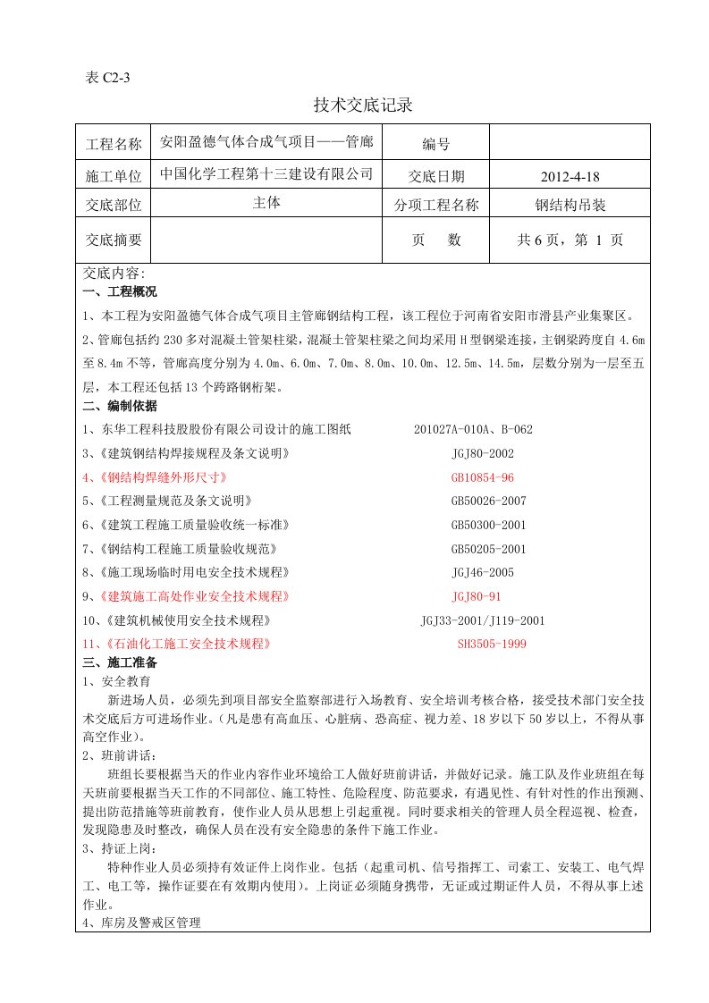 钢结构吊装安全技术交底