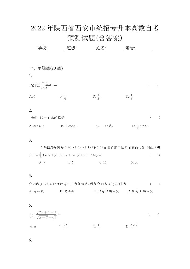 2022年陕西省西安市统招专升本高数自考预测试题含答案