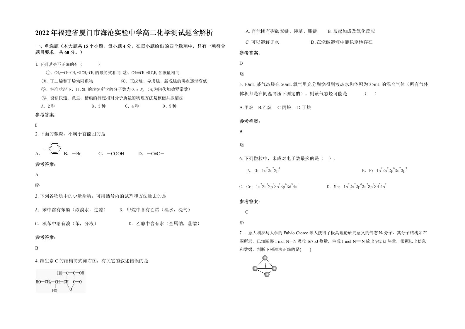 2022年福建省厦门市海沧实验中学高二化学测试题含解析