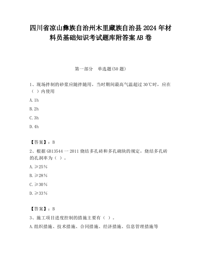 四川省凉山彝族自治州木里藏族自治县2024年材料员基础知识考试题库附答案AB卷