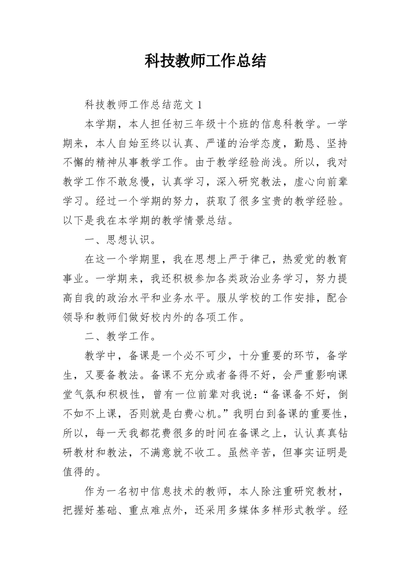 科技教师工作总结