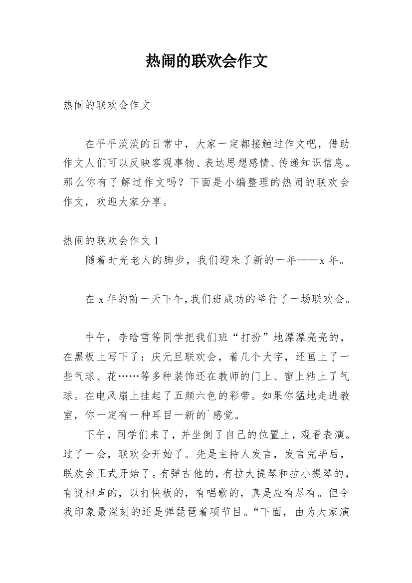 热闹的联欢会作文