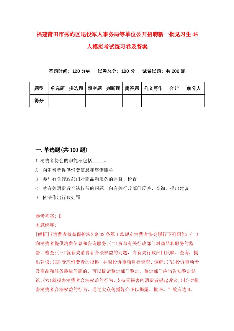 福建莆田市秀屿区退役军人事务局等单位公开招聘新一批见习生45人模拟考试练习卷及答案第8套