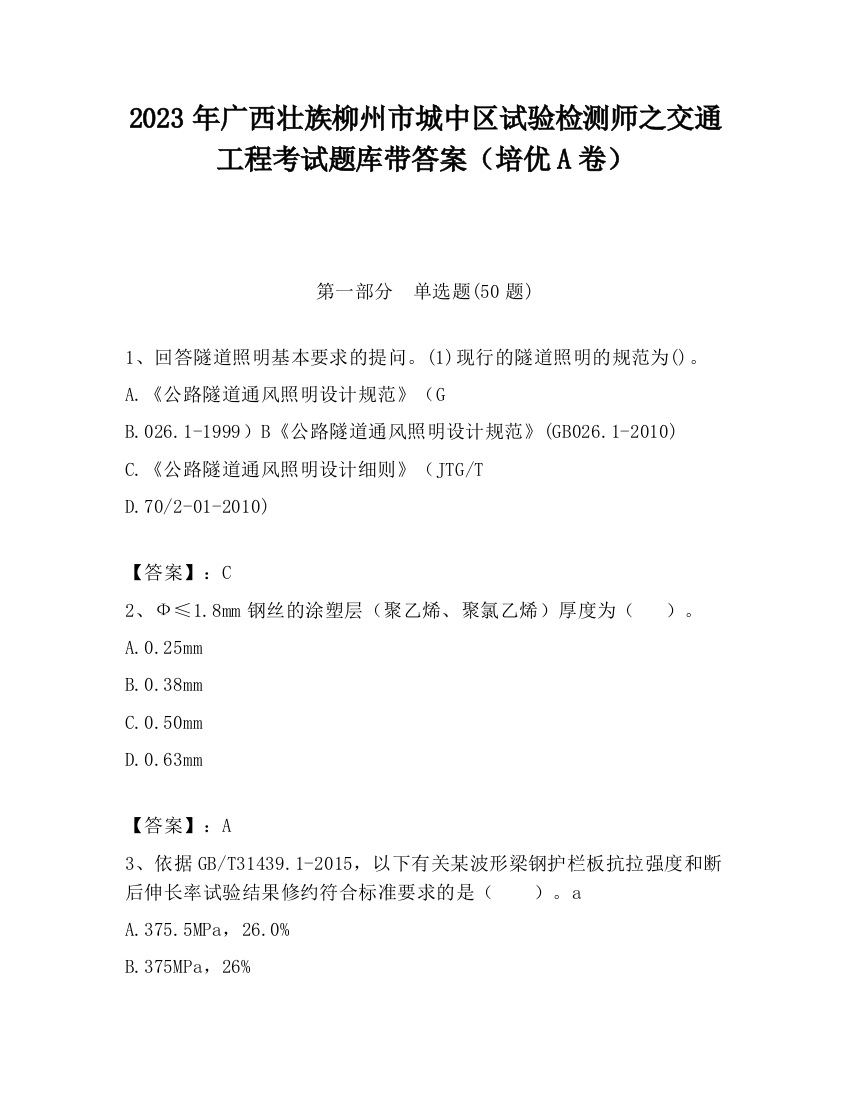 2023年广西壮族柳州市城中区试验检测师之交通工程考试题库带答案（培优A卷）