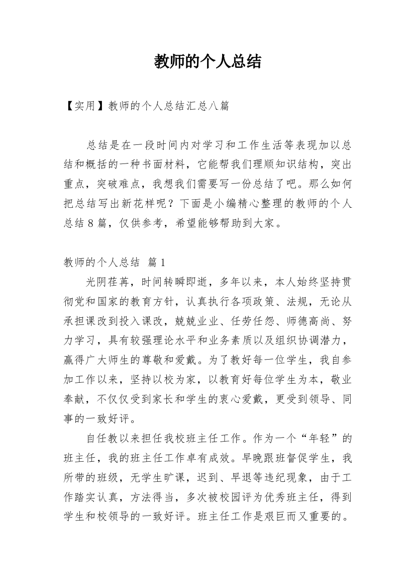 教师的个人总结_226