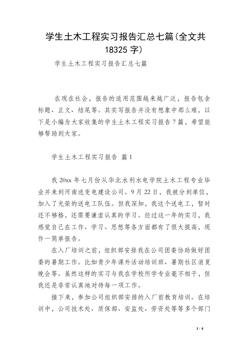 学生土木工程实习报告汇总七篇(全文共18325字)