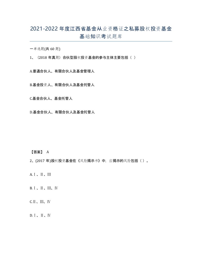 2021-2022年度江西省基金从业资格证之私募股权投资基金基础知识考试题库