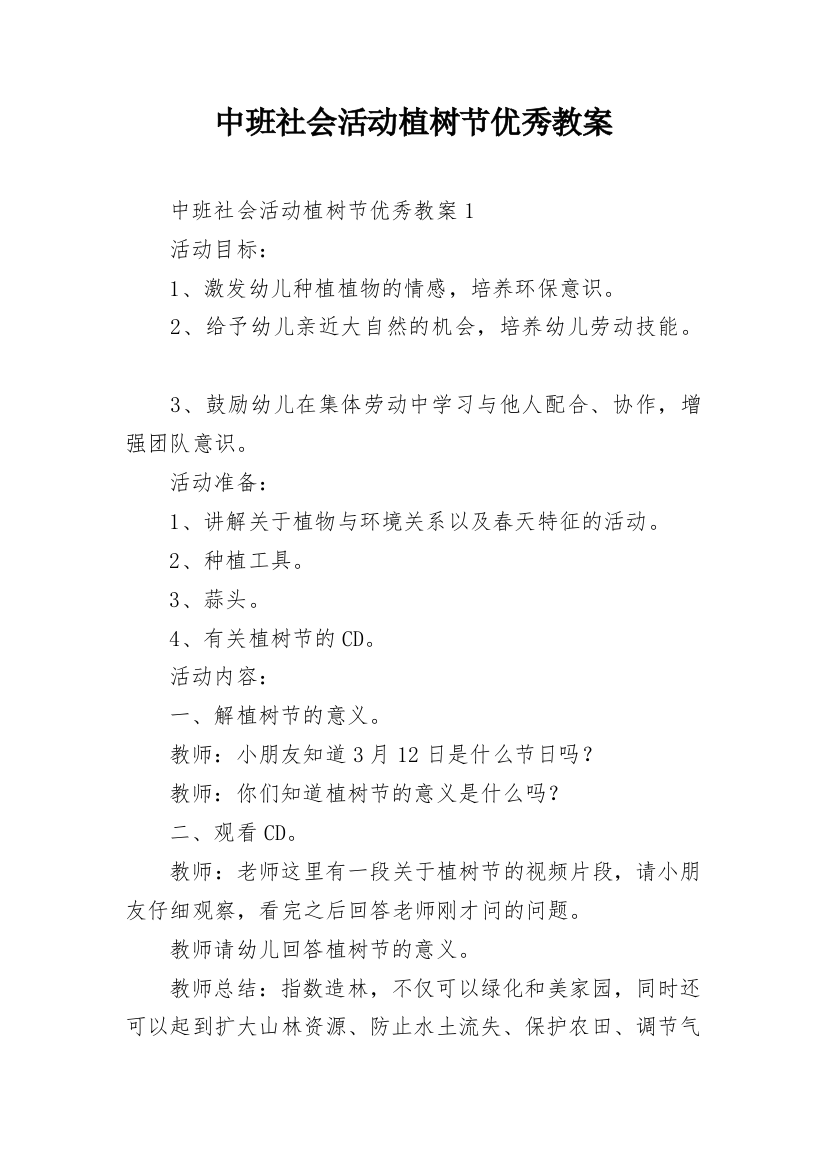 中班社会活动植树节优秀教案