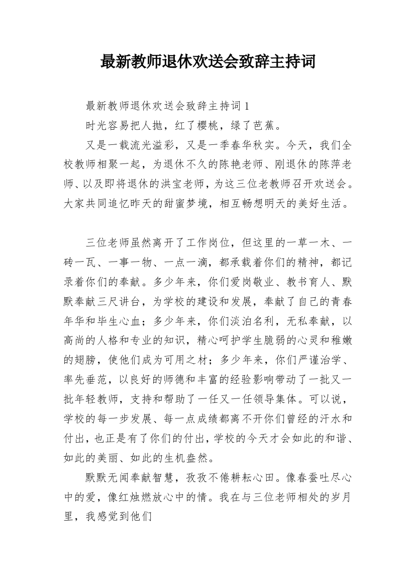 最新教师退休欢送会致辞主持词