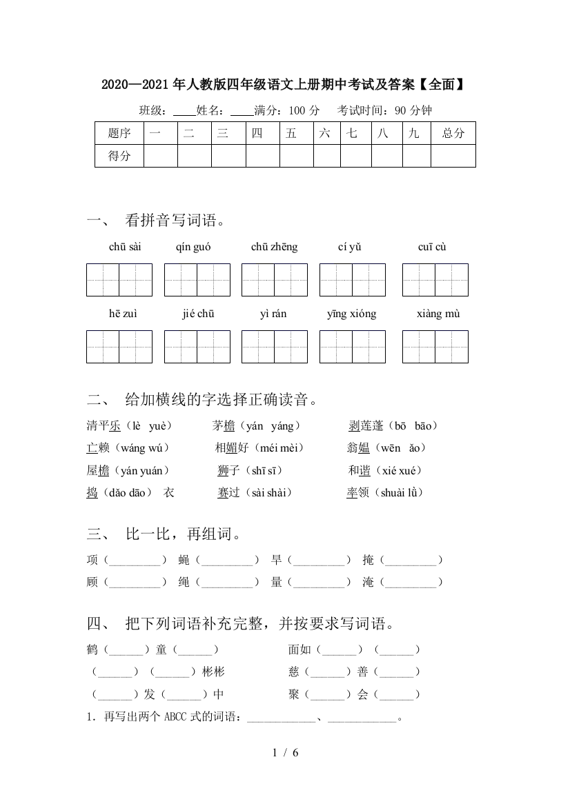 2020—2021年人教版四年级语文上册期中考试及答案【全面】