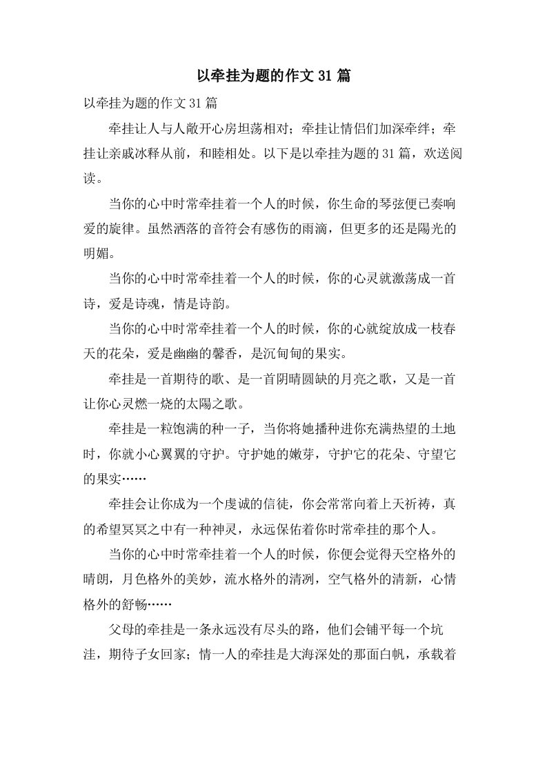 以牵挂为题的作文31篇