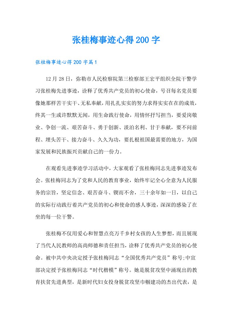 张桂梅事迹心得200字