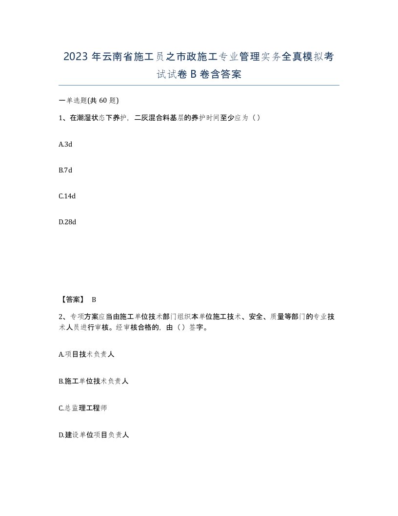 2023年云南省施工员之市政施工专业管理实务全真模拟考试试卷B卷含答案