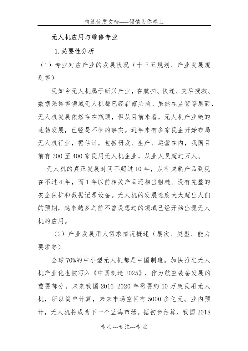 无人机应用与维修专业(共5页)