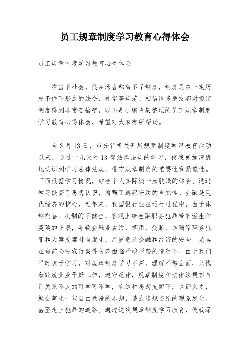 员工规章制度学习教育心得体会