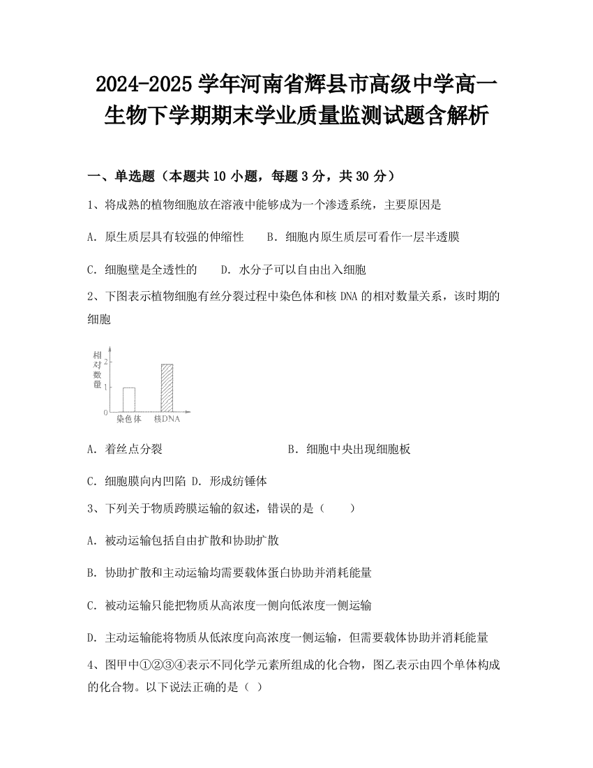 2024-2025学年河南省辉县市高级中学高一生物下学期期末学业质量监测试题含解析