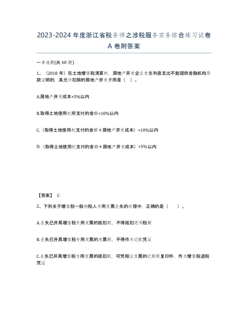 2023-2024年度浙江省税务师之涉税服务实务综合练习试卷A卷附答案