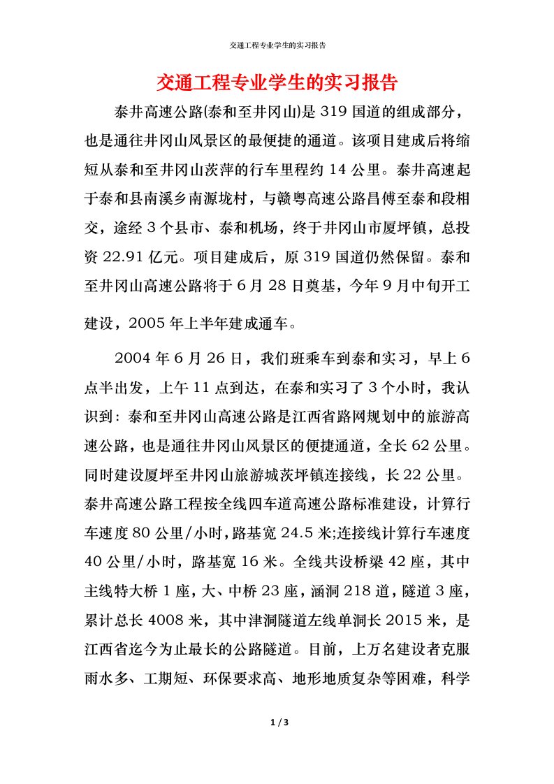 精编交通工程专业学生的实习报告