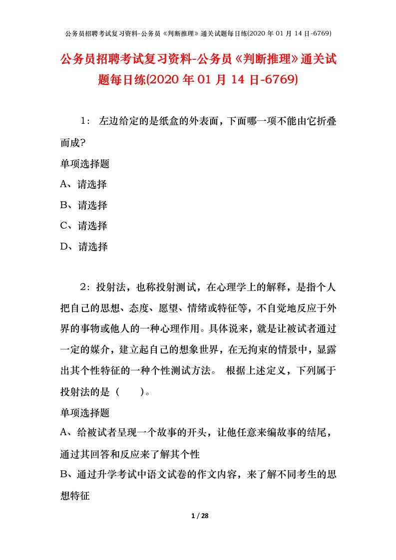 公务员招聘考试复习资料-公务员判断推理通关试题每日练2020年01月14日-6769