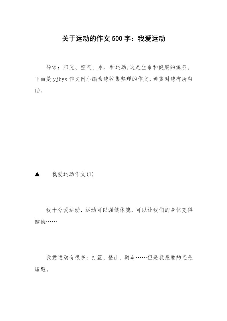 关于运动的作文500字：我爱运动