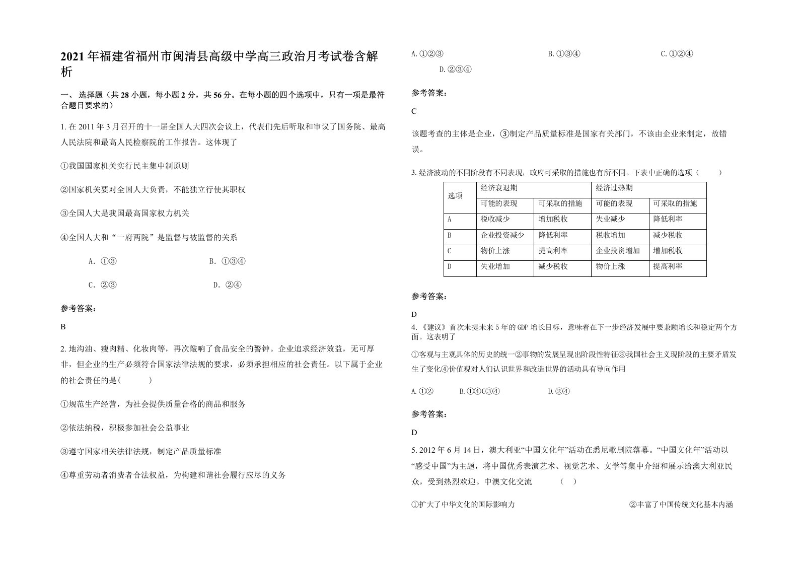 2021年福建省福州市闽清县高级中学高三政治月考试卷含解析