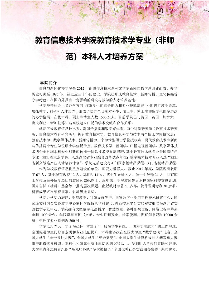 教育信息技术学院教育技术学专业（非师范）本科人才培养方案