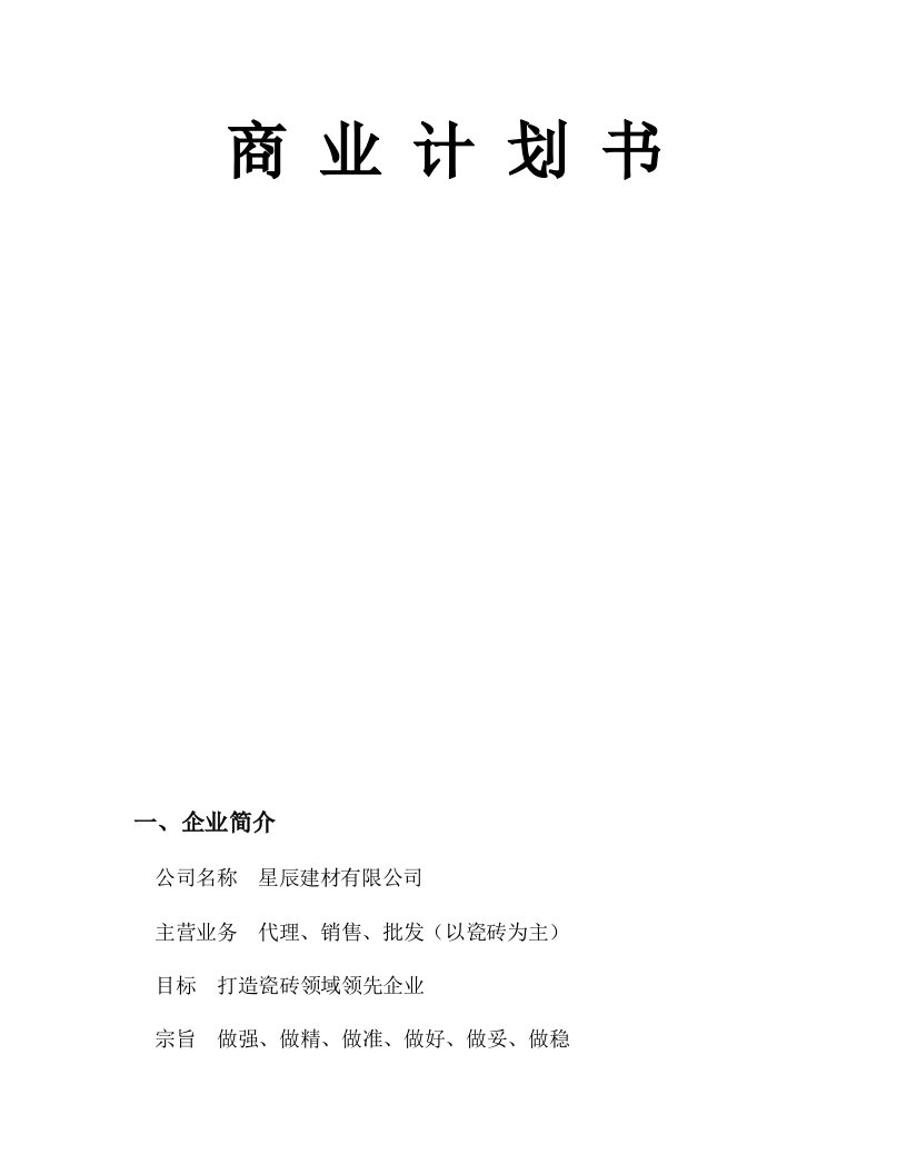 建材公司创业计划书