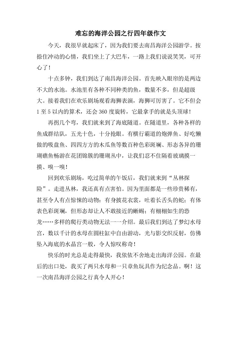 难忘的海洋公园之行四年级作文