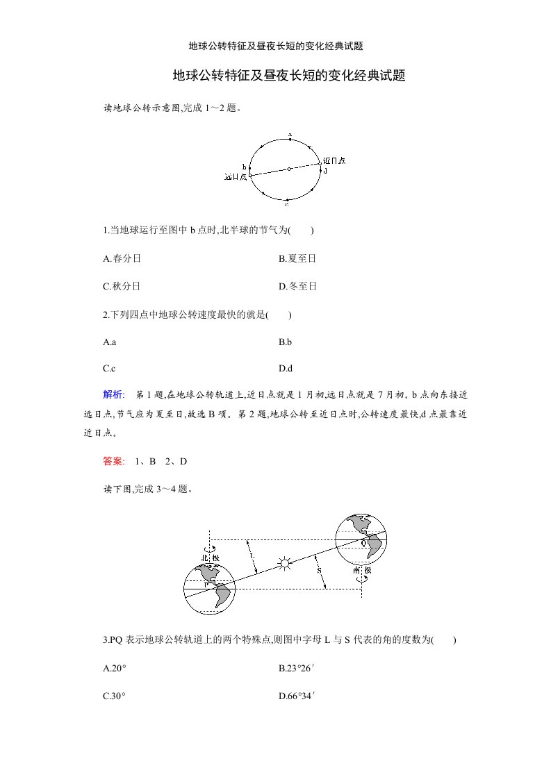 地球公转特征及昼夜长短的变化经典试题