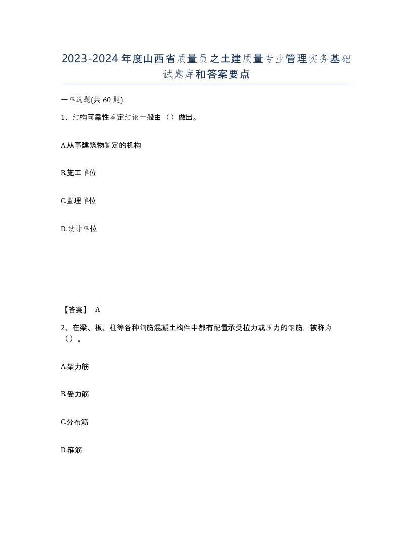 2023-2024年度山西省质量员之土建质量专业管理实务基础试题库和答案要点