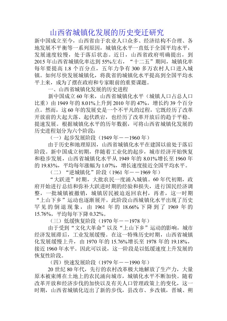 山西省城镇化发展的历史变迁研究