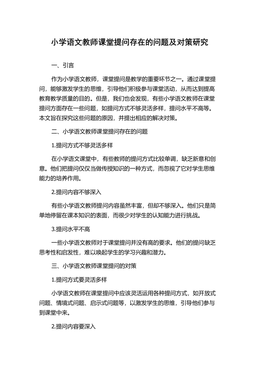 小学语文教师课堂提问存在的问题及对策研究