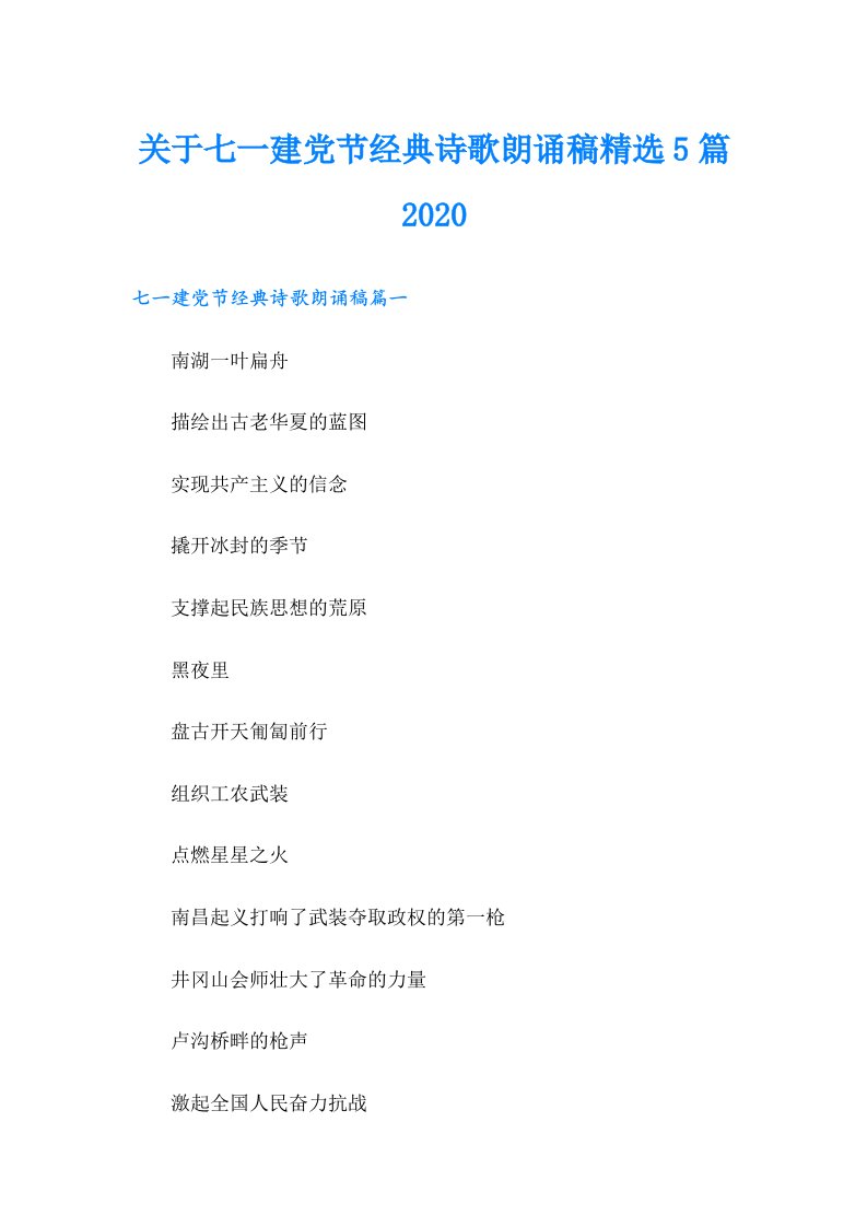 关于七一建党节经典诗歌朗诵稿精选5篇