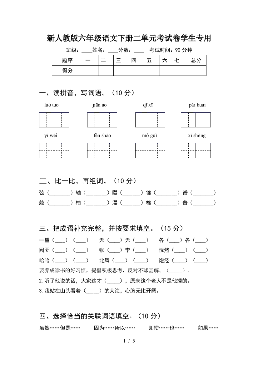 新人教版六年级语文下册二单元考试卷学生专用