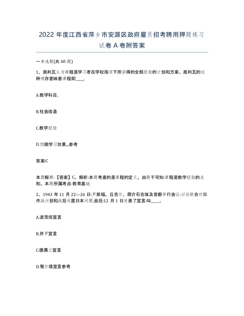 2022年度江西省萍乡市安源区政府雇员招考聘用押题练习试卷A卷附答案