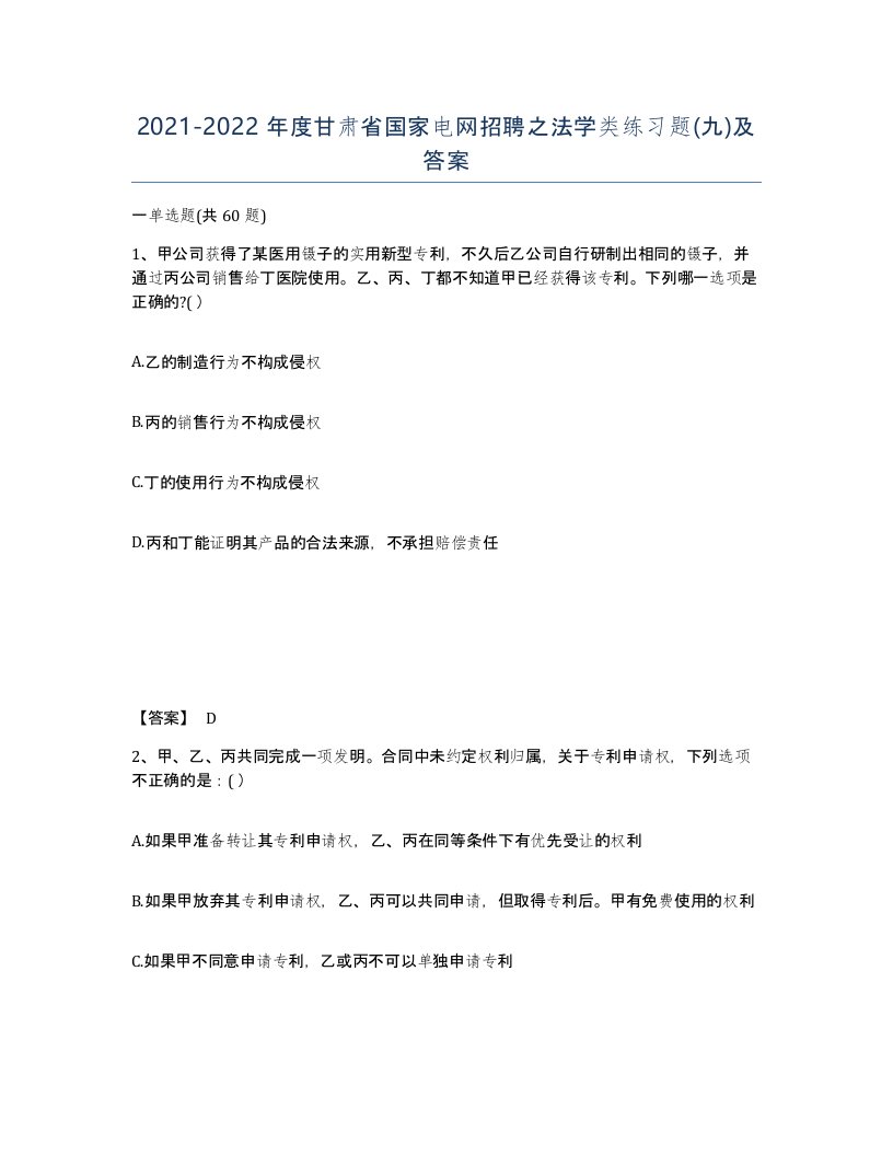 2021-2022年度甘肃省国家电网招聘之法学类练习题九及答案