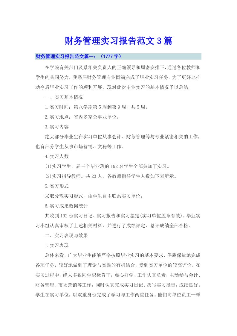 财务管理实习报告范文3篇